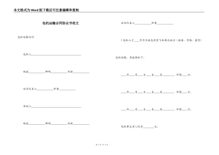 包机运输合同协议书范文