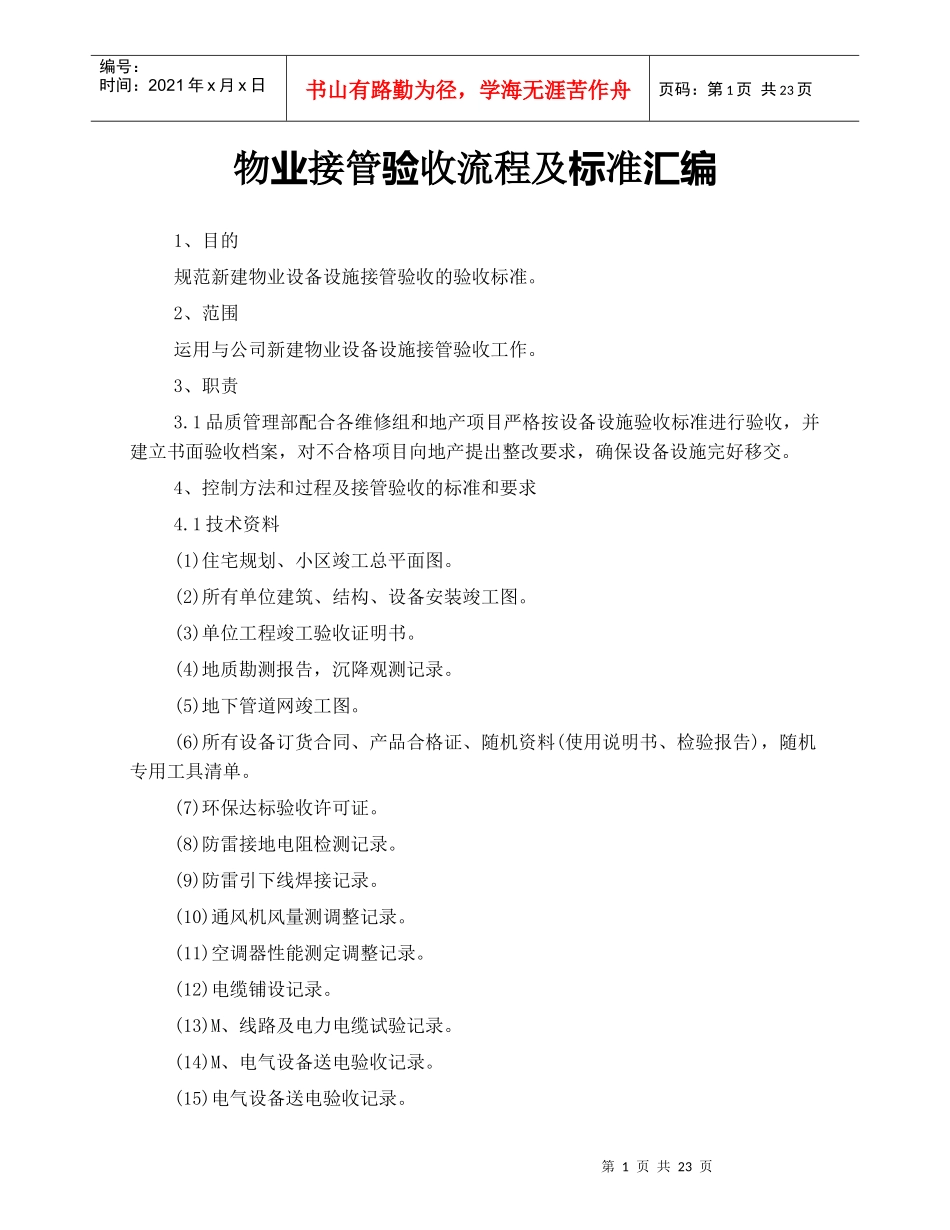 业接管验收流程及标准汇编_第1页