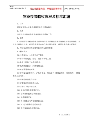 业接管验收流程及标准汇编