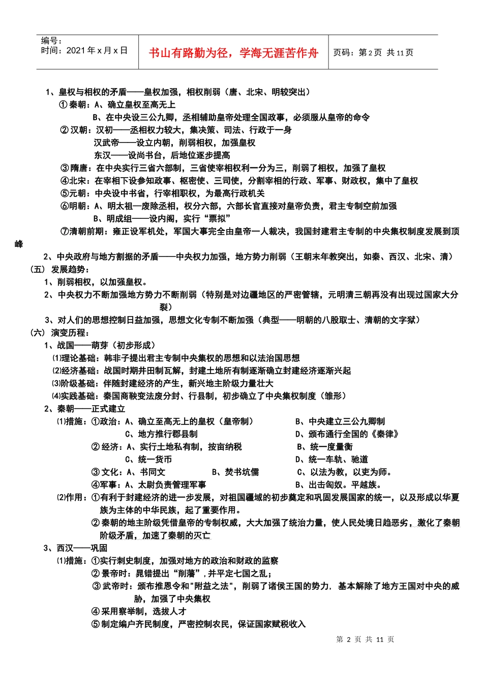 专题一 中国古代的政治制度_第2页