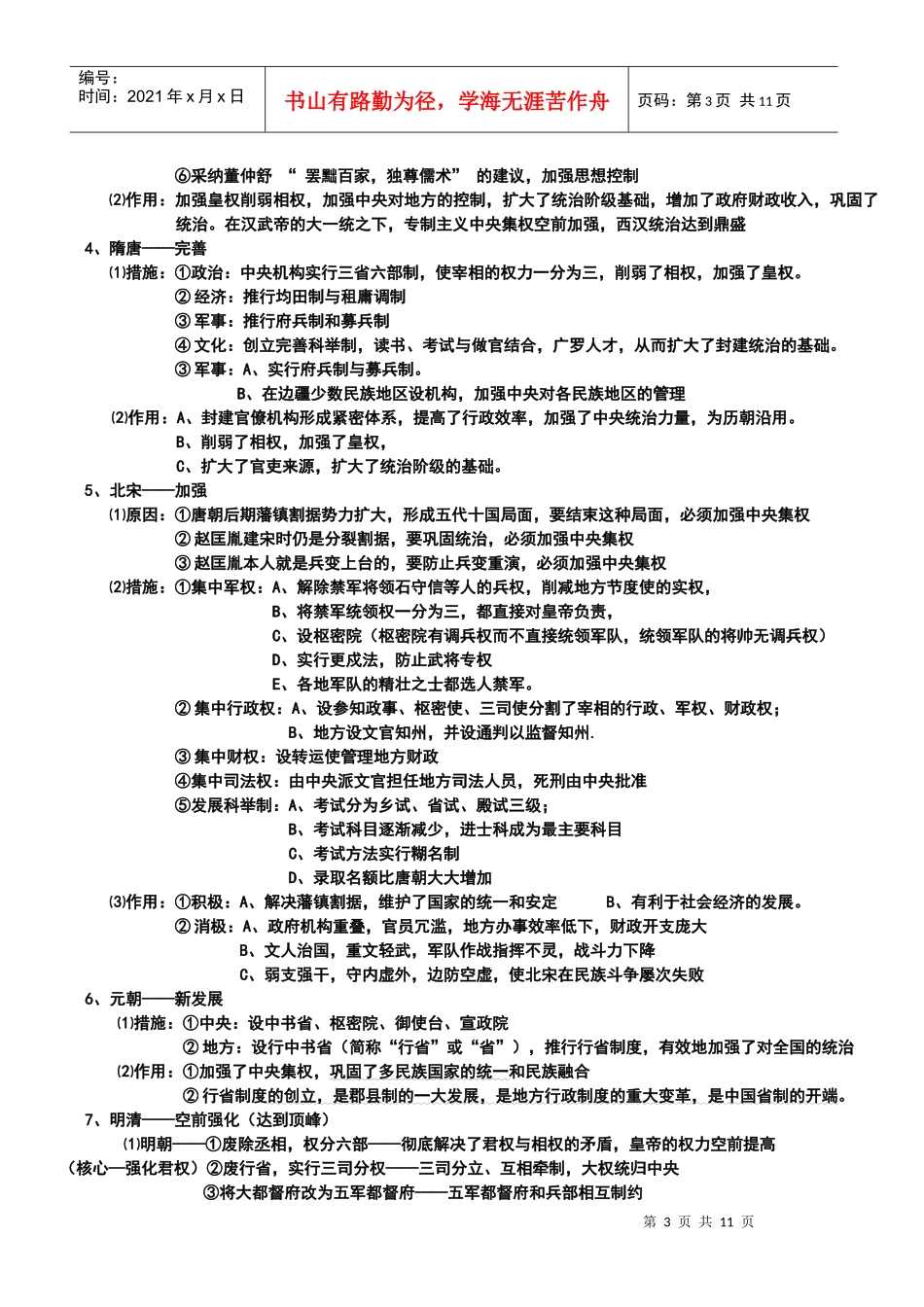 专题一 中国古代的政治制度_第3页