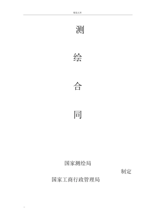 测绘合同范本