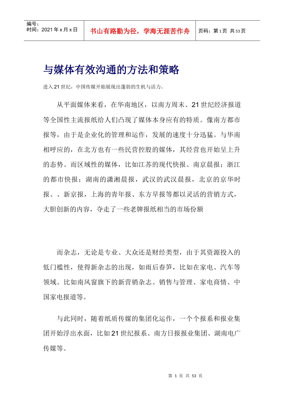 与媒体有效沟通的方法和策略_第1页