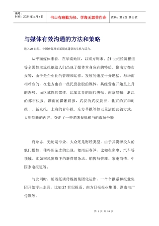 与媒体有效沟通的方法和策略