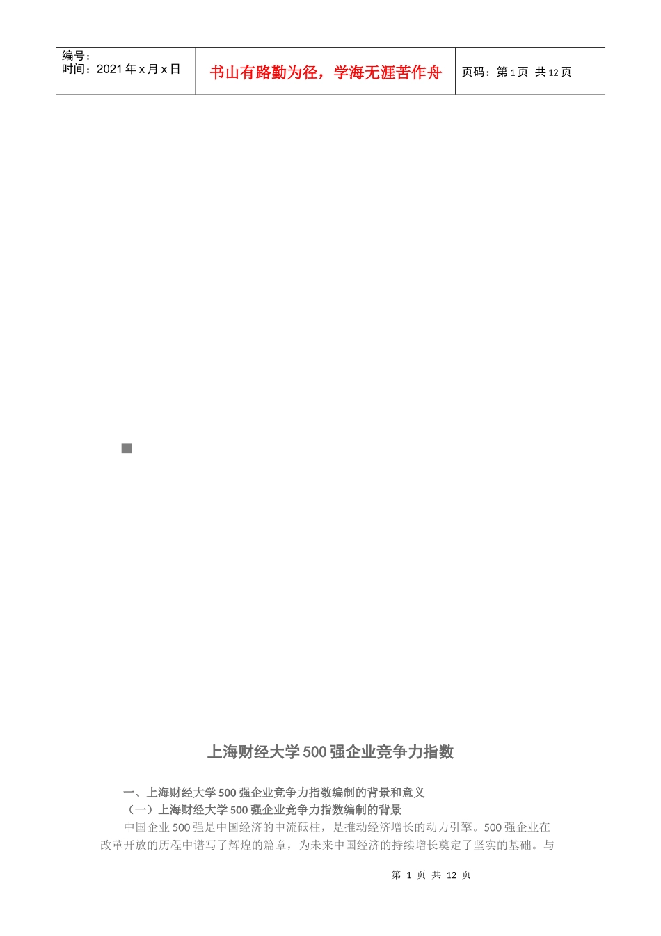 上海财经大学500强企业竞争力指数_第1页