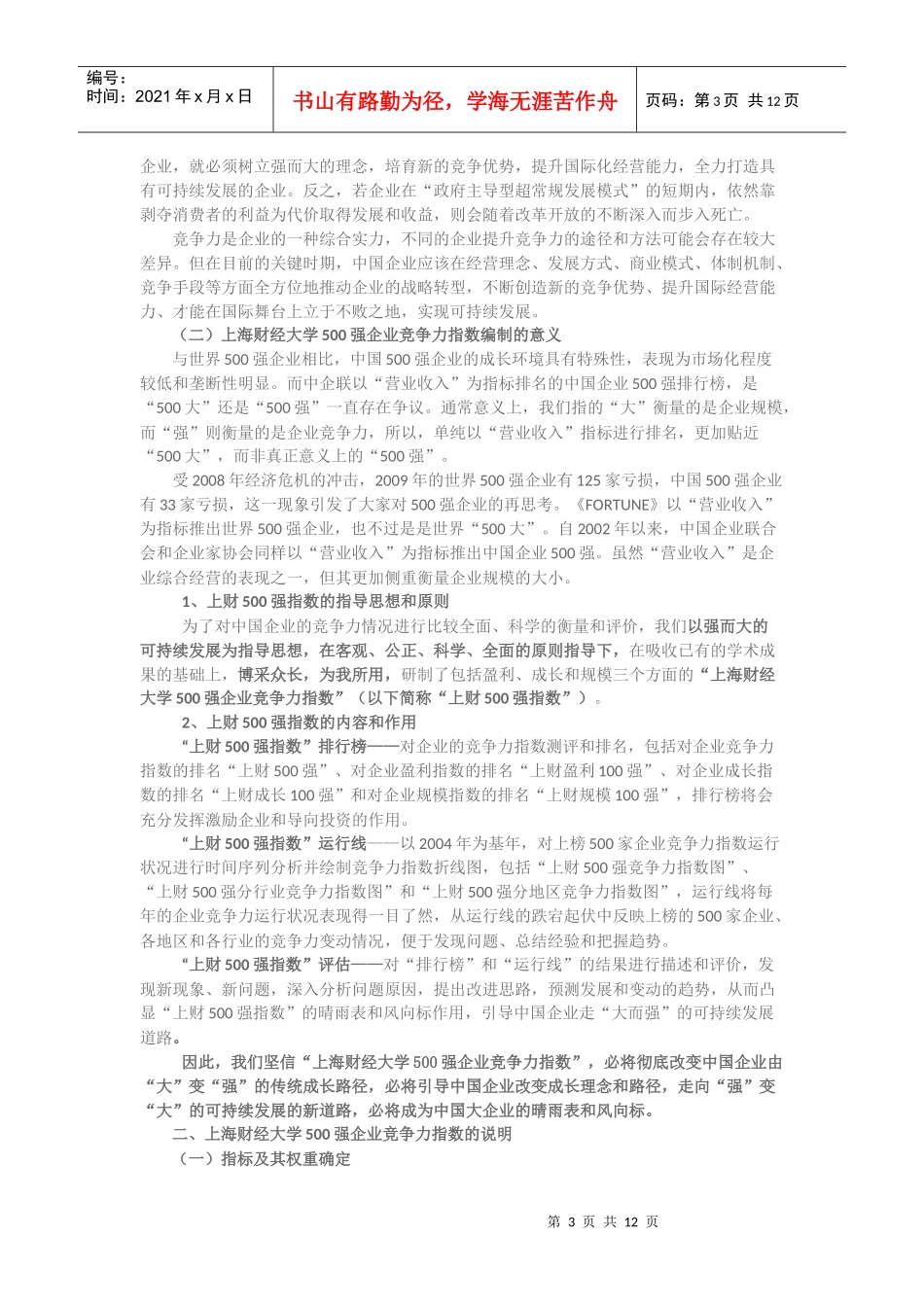 上海财经大学500强企业竞争力指数_第3页