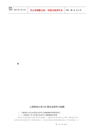 上海财经大学500强企业竞争力指数