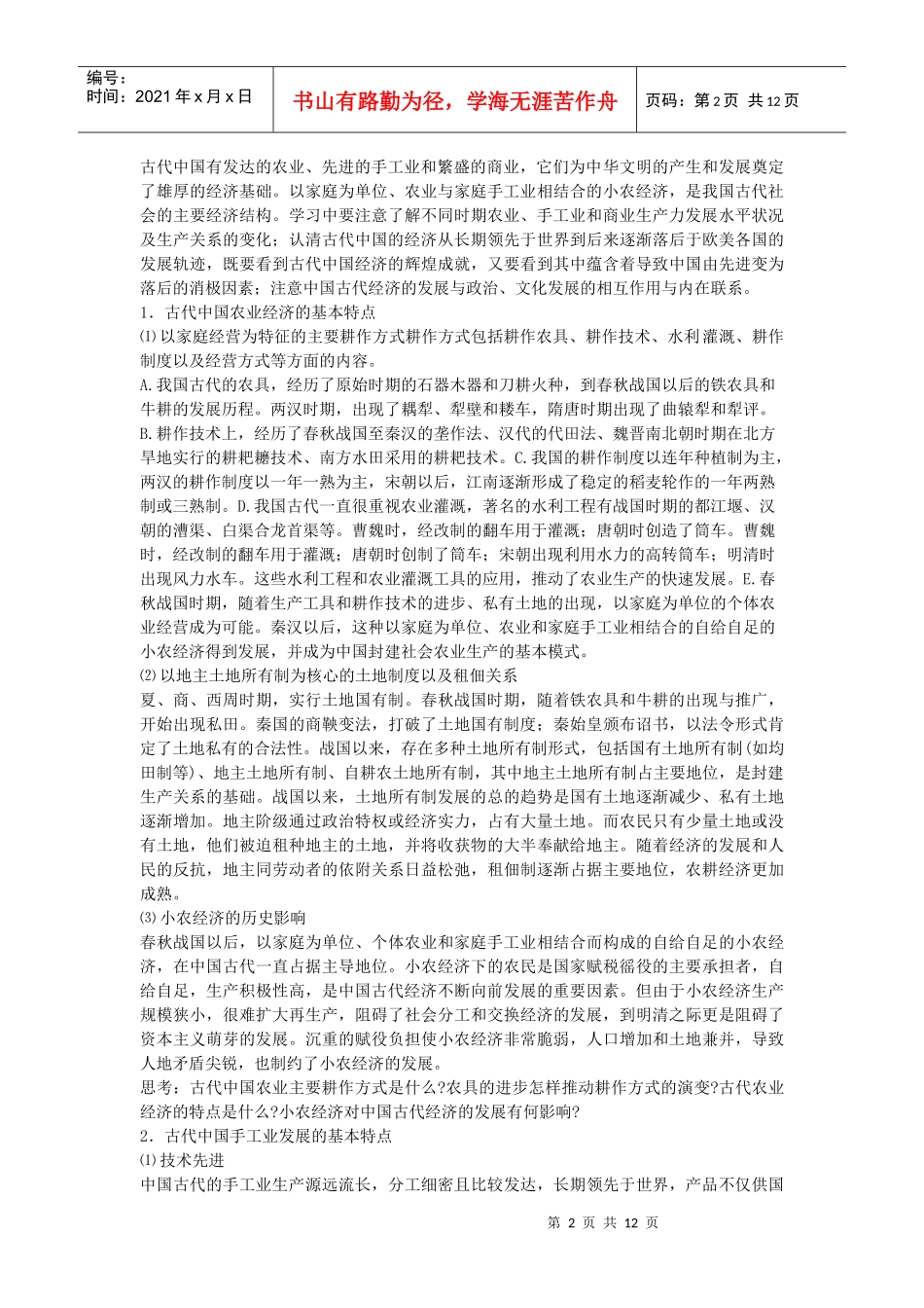 专题一古代中国的政治制度_第2页