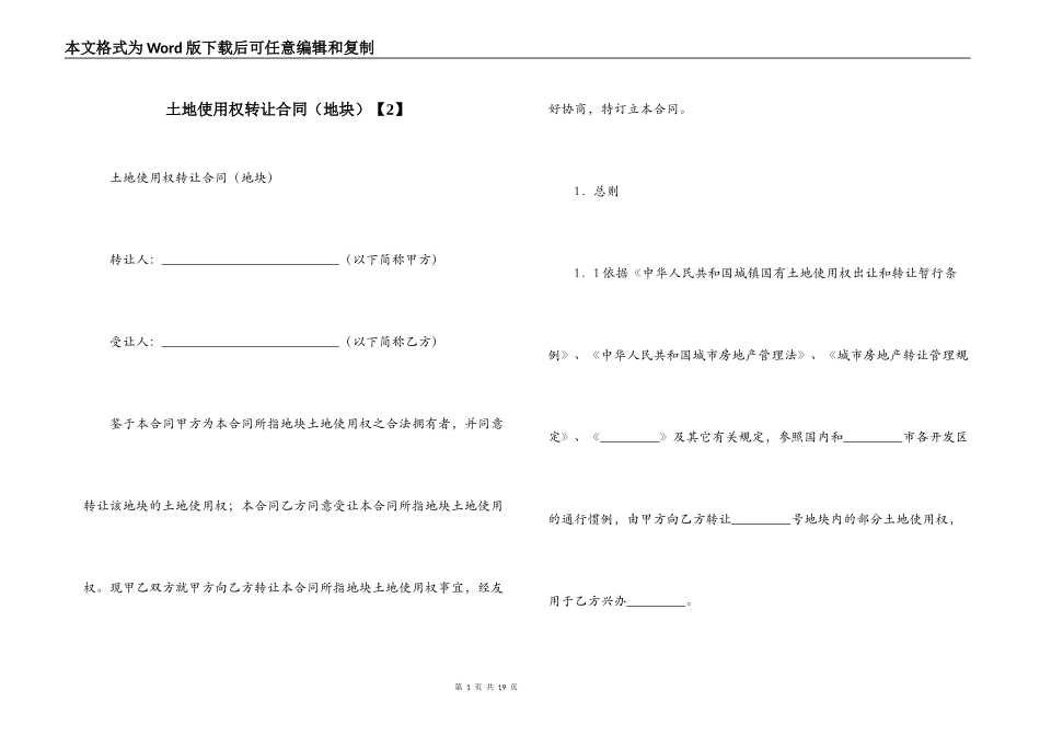 土地使用权转让合同（地块）【2】_第1页