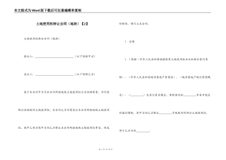 土地使用权转让合同（地块）【2】