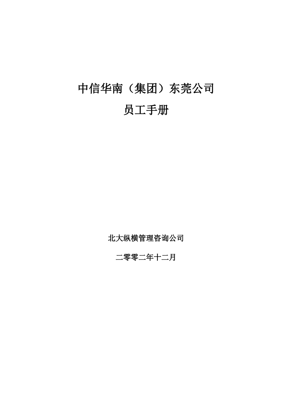 中信XX(集团)东莞公司员工手册_第1页
