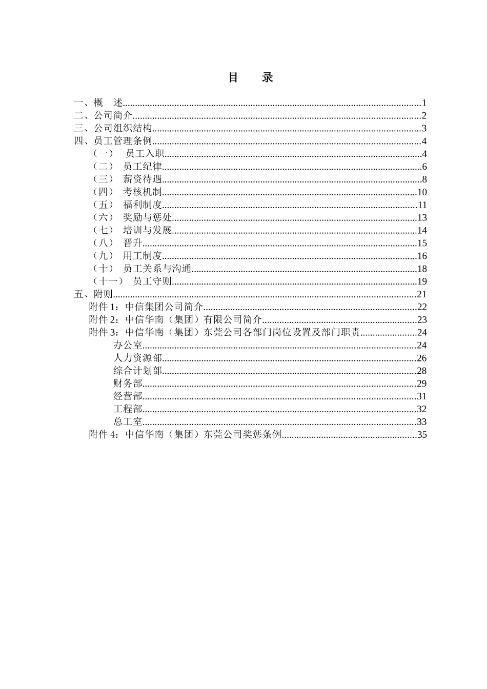 中信XX(集团)东莞公司员工手册_第2页