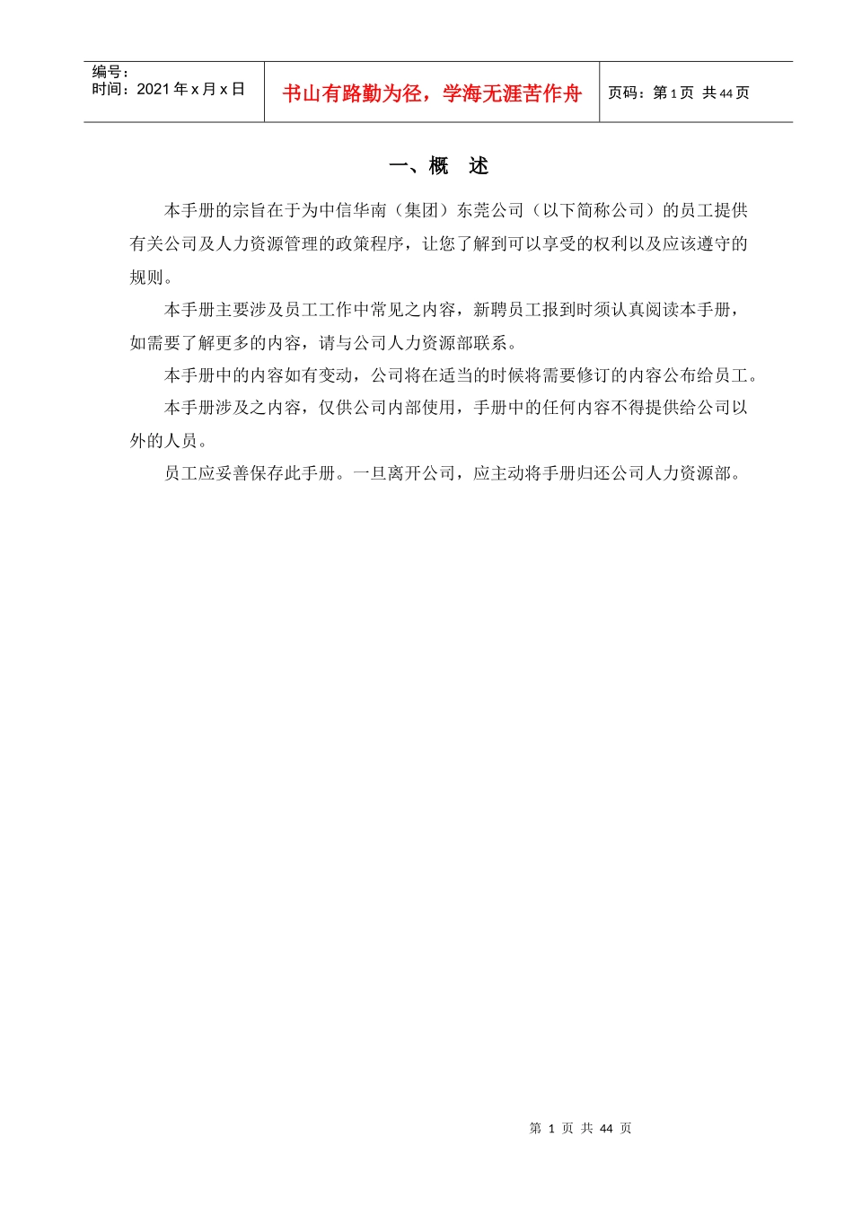 中信XX(集团)东莞公司员工手册_第3页