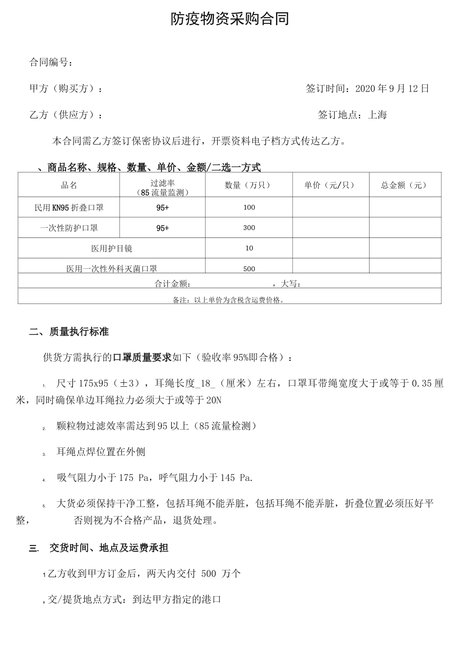 防疫物资采购合同_第1页