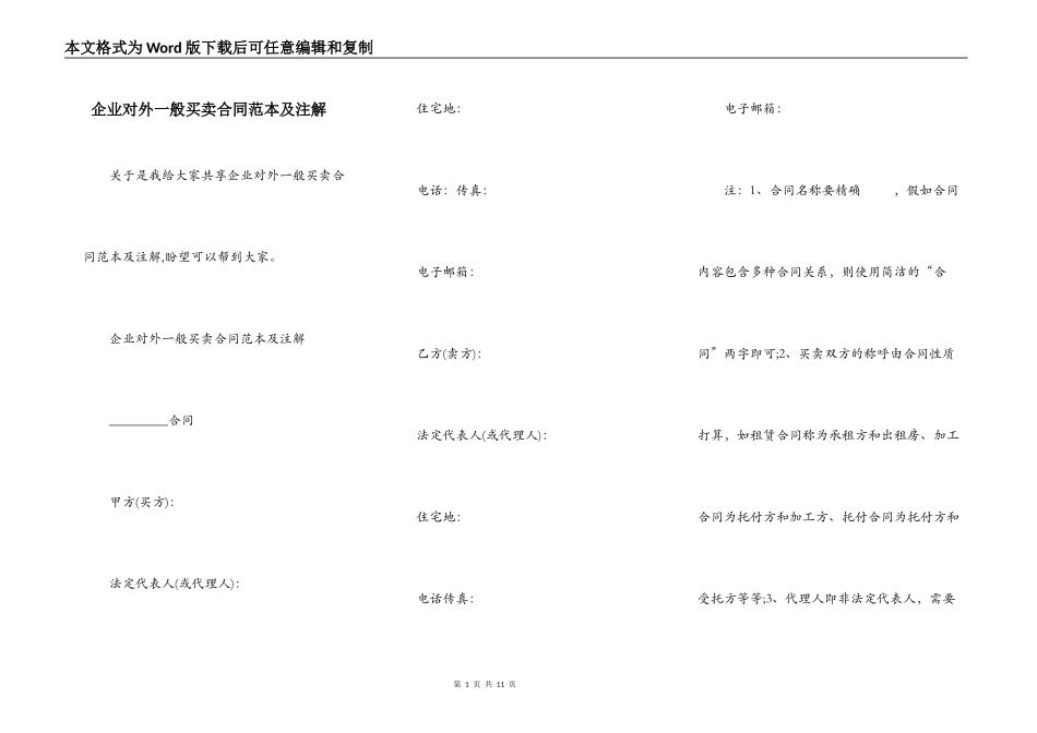 企业对外一般买卖合同范本及注解_第1页