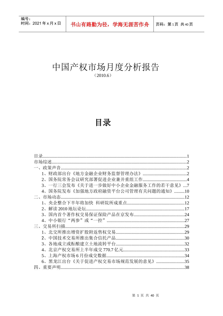 中国产权市场月度分析报告_第1页