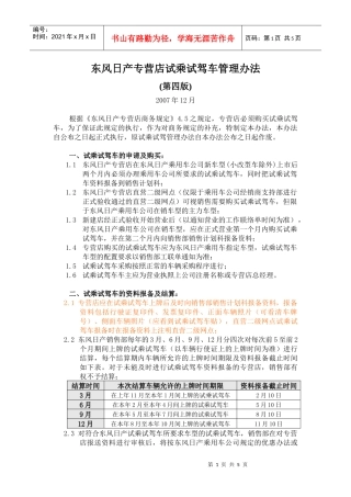 东风日产专营店试乘试驾车管理办法