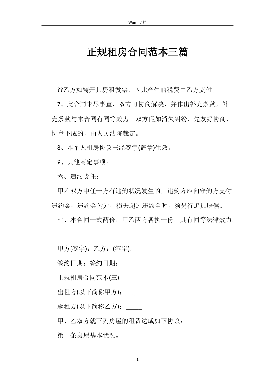 正规租房合同范本三篇_第1页