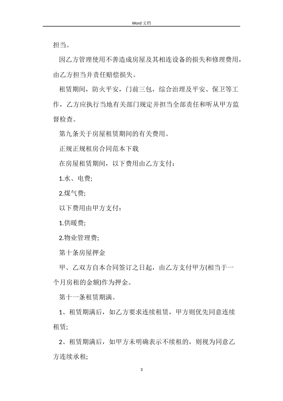 正规租房合同范本三篇_第3页