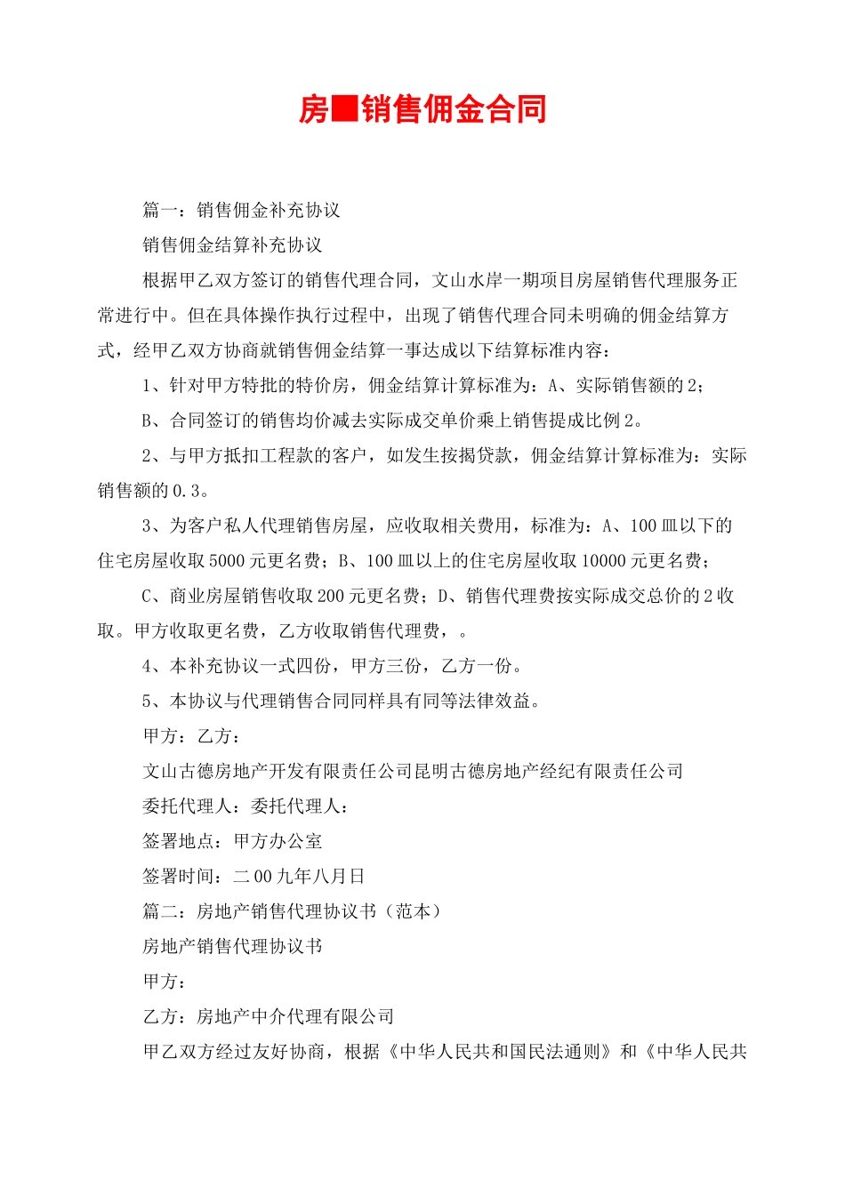 房屋销售佣金合同_第1页
