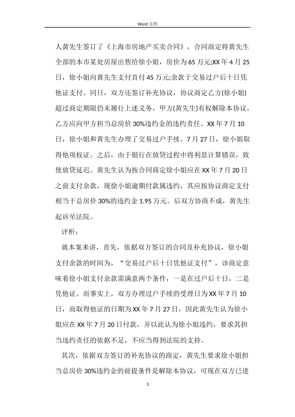从房地产买卖合同发生纠纷析违约金_第3页