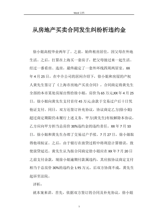 从房地产买卖合同发生纠纷析违约金