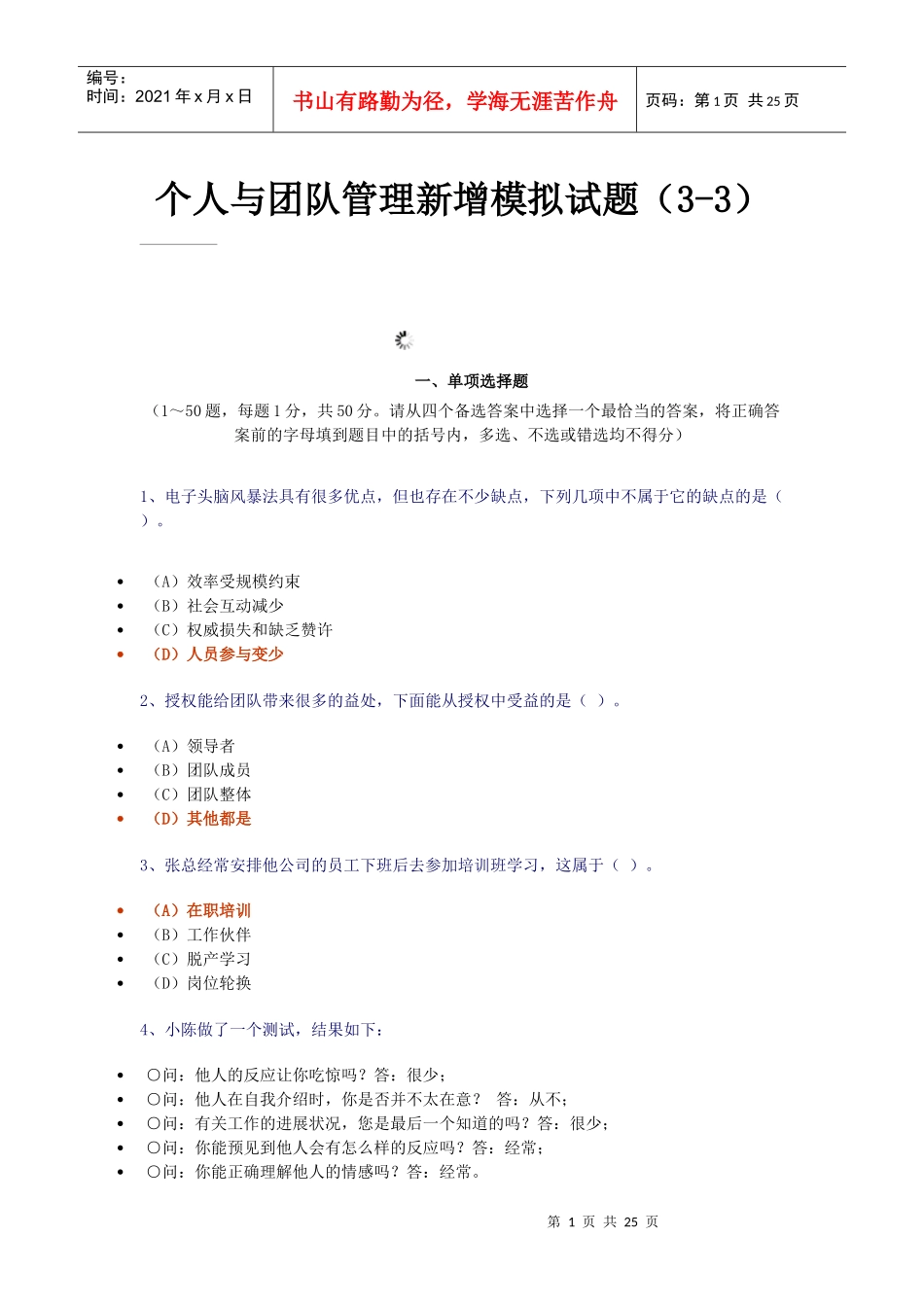 个人与团队管理新增模拟试题(3-3)_第1页