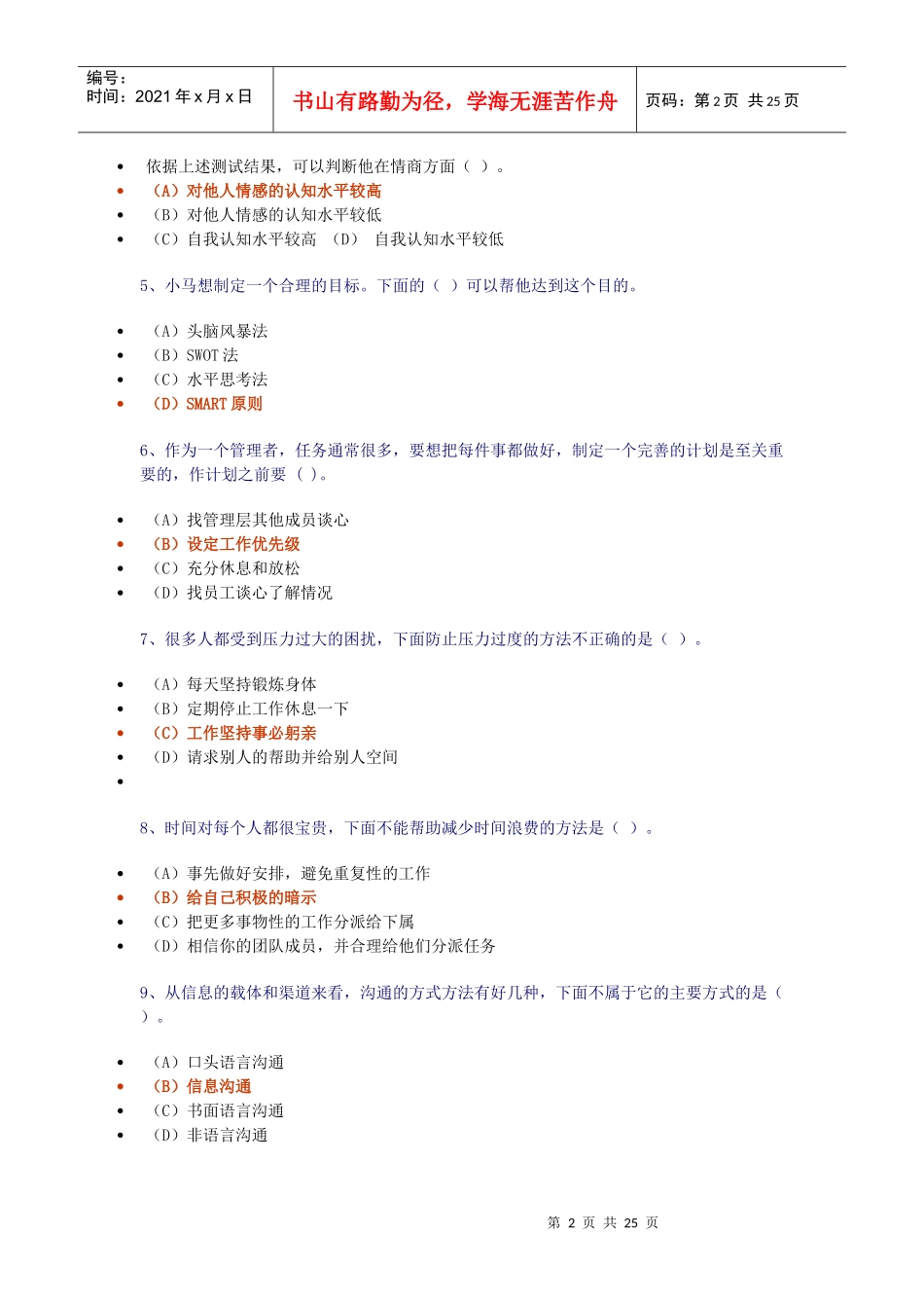 个人与团队管理新增模拟试题(3-3)_第2页