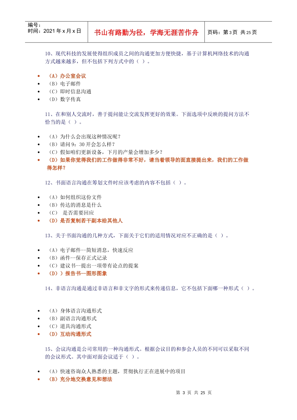 个人与团队管理新增模拟试题(3-3)_第3页