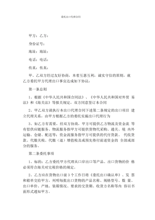 委托出口代理合同完整版