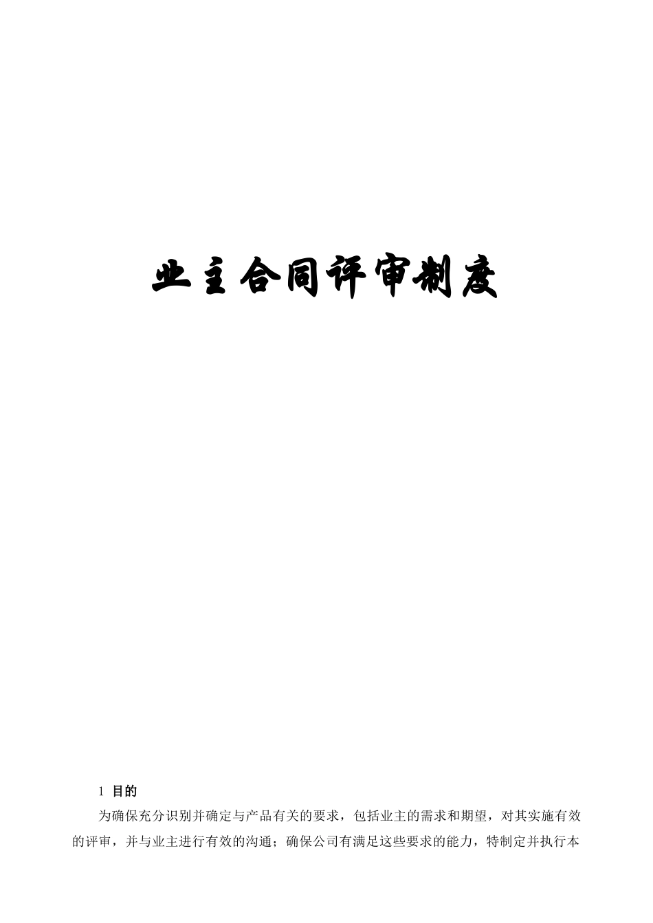 业主合同评审制度_第1页