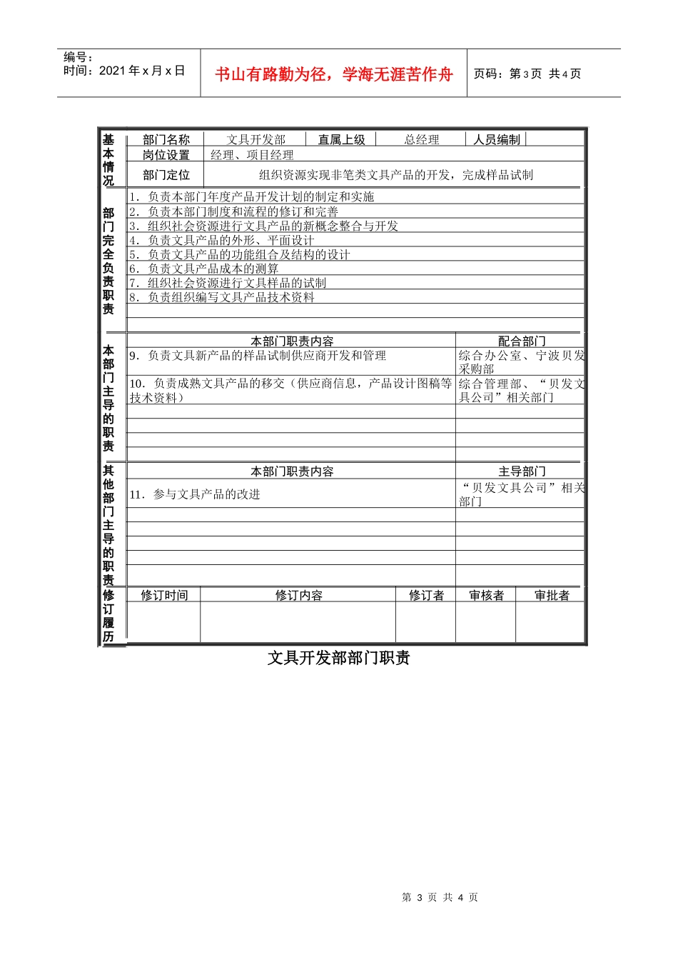 上海贝发复旦研发中心部门职责_第3页