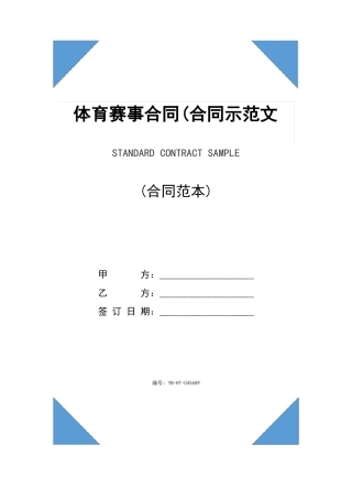 体育赛事合同