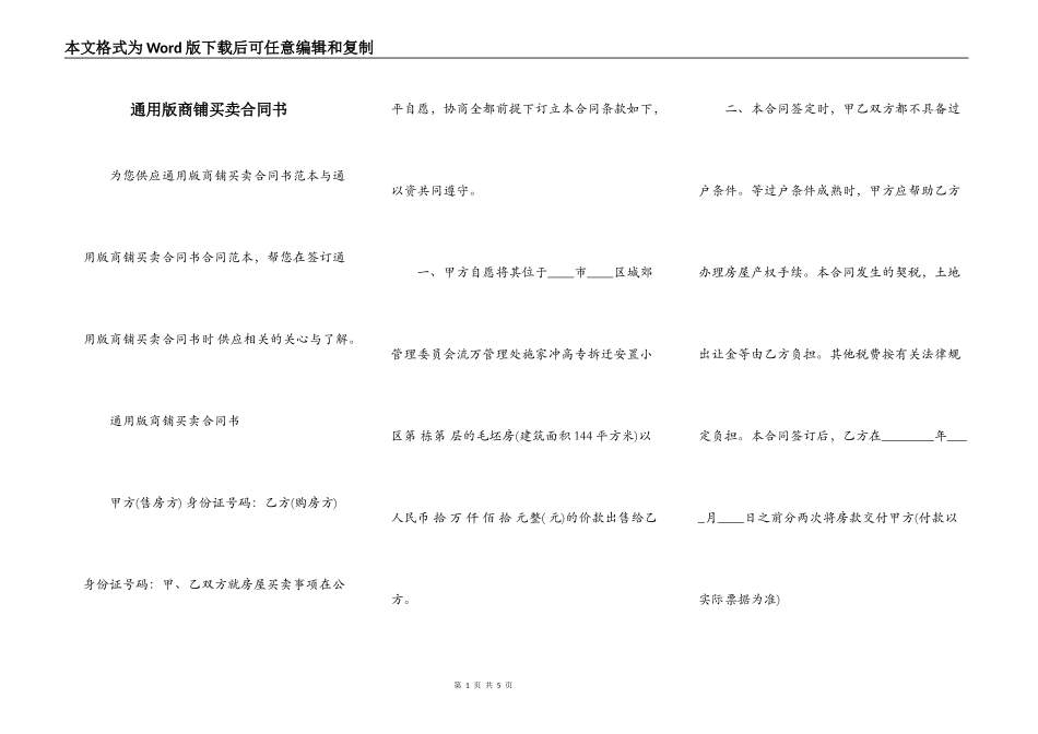 通用版商铺买卖合同书_第1页