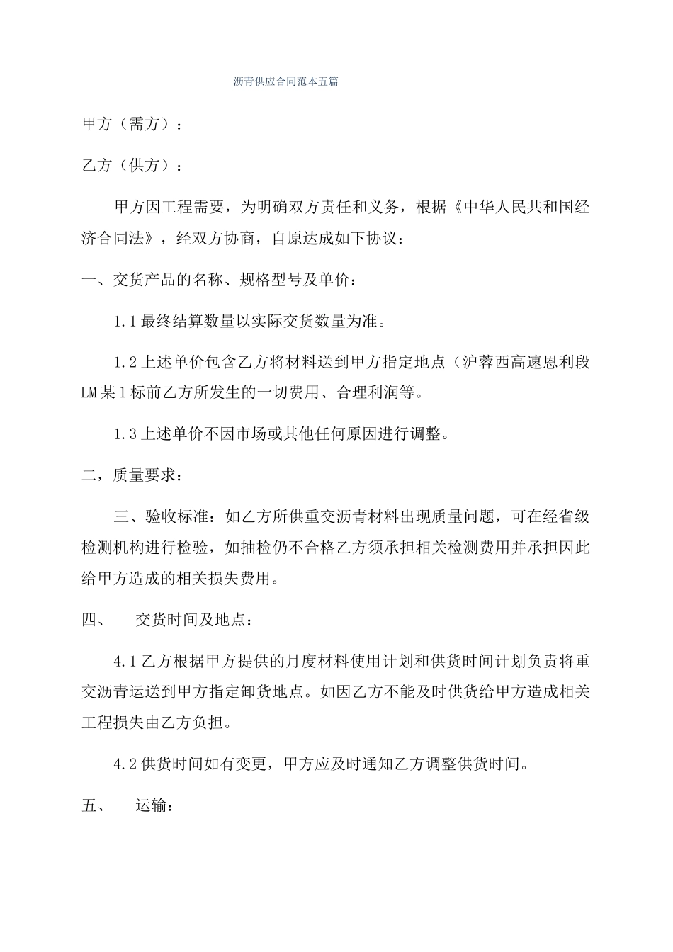 沥青供应合同范本五篇_第1页