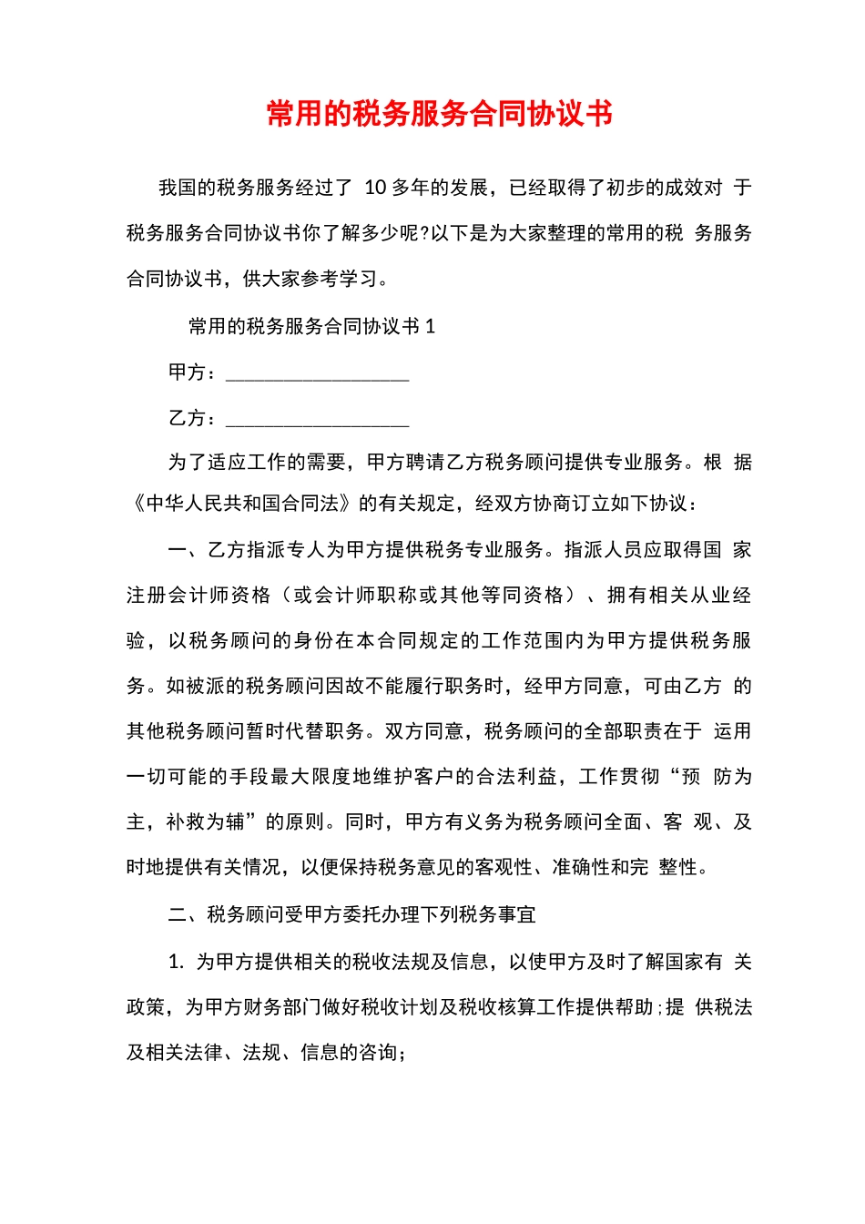 常用的税务服务合同协议书_第1页