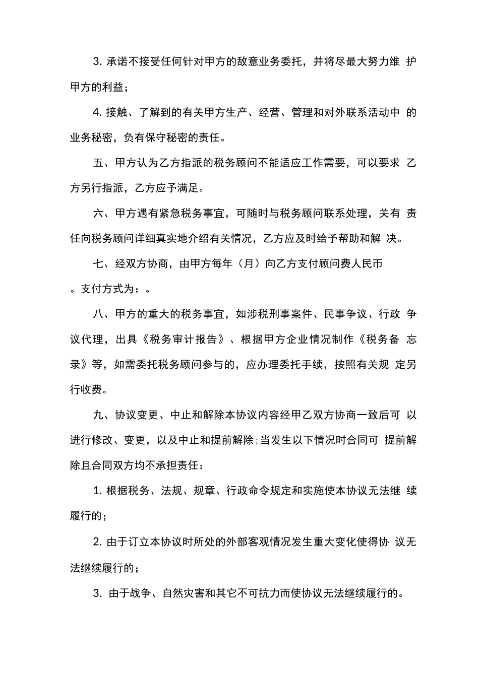 常用的税务服务合同协议书_第3页