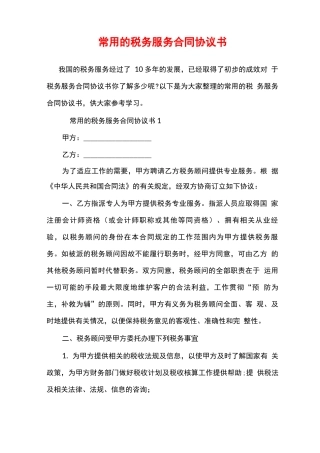 常用的税务服务合同协议书