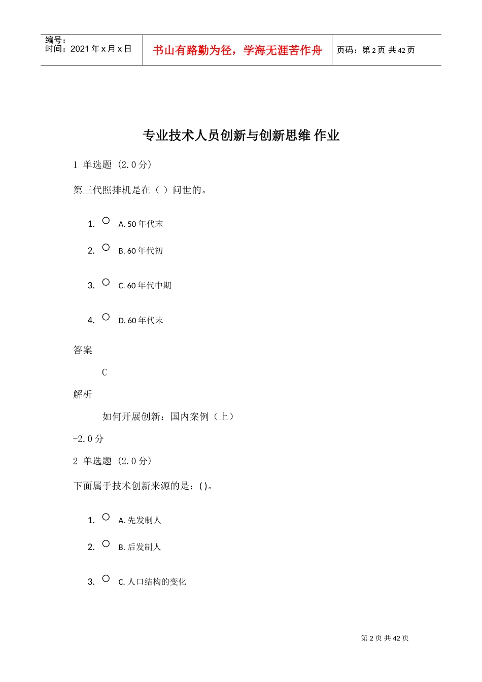 专业技术人员创新能力与创新思维2019(DOC32页)_第2页