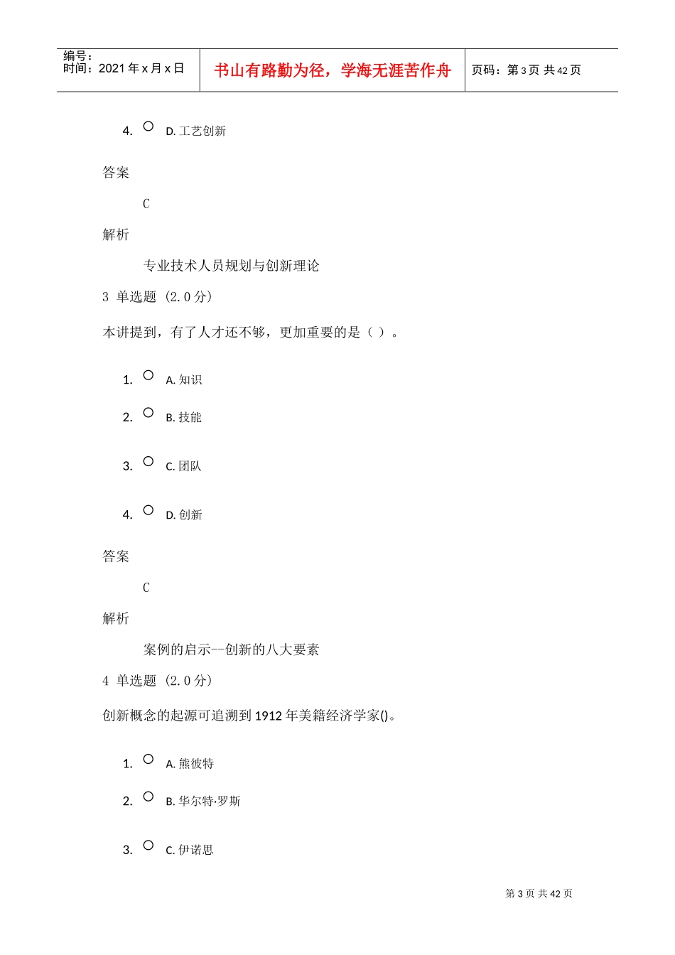 专业技术人员创新能力与创新思维2019(DOC32页)_第3页