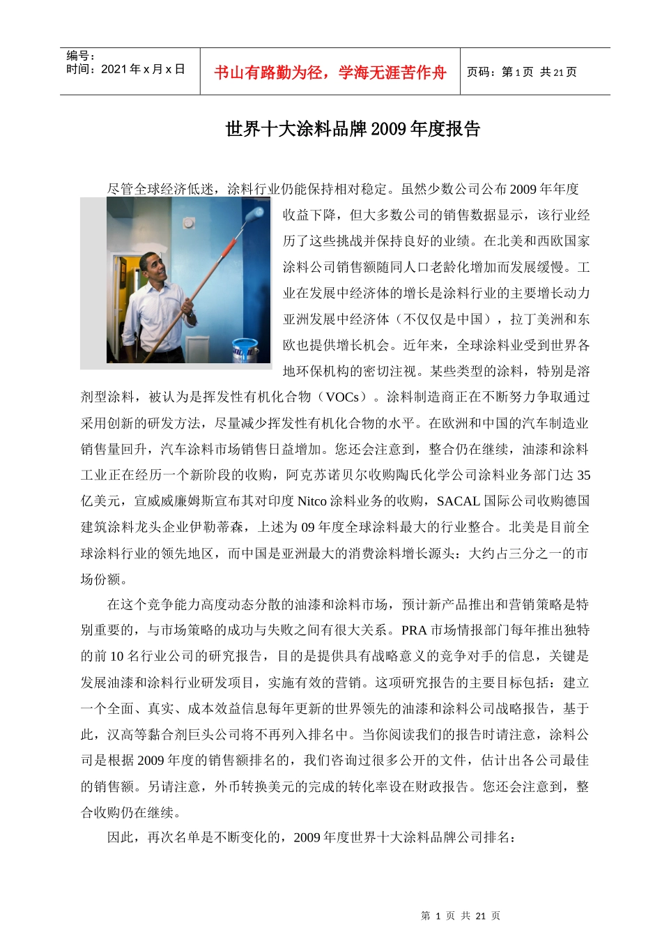 世界十大涂料品牌(X年度最新报告)_第1页