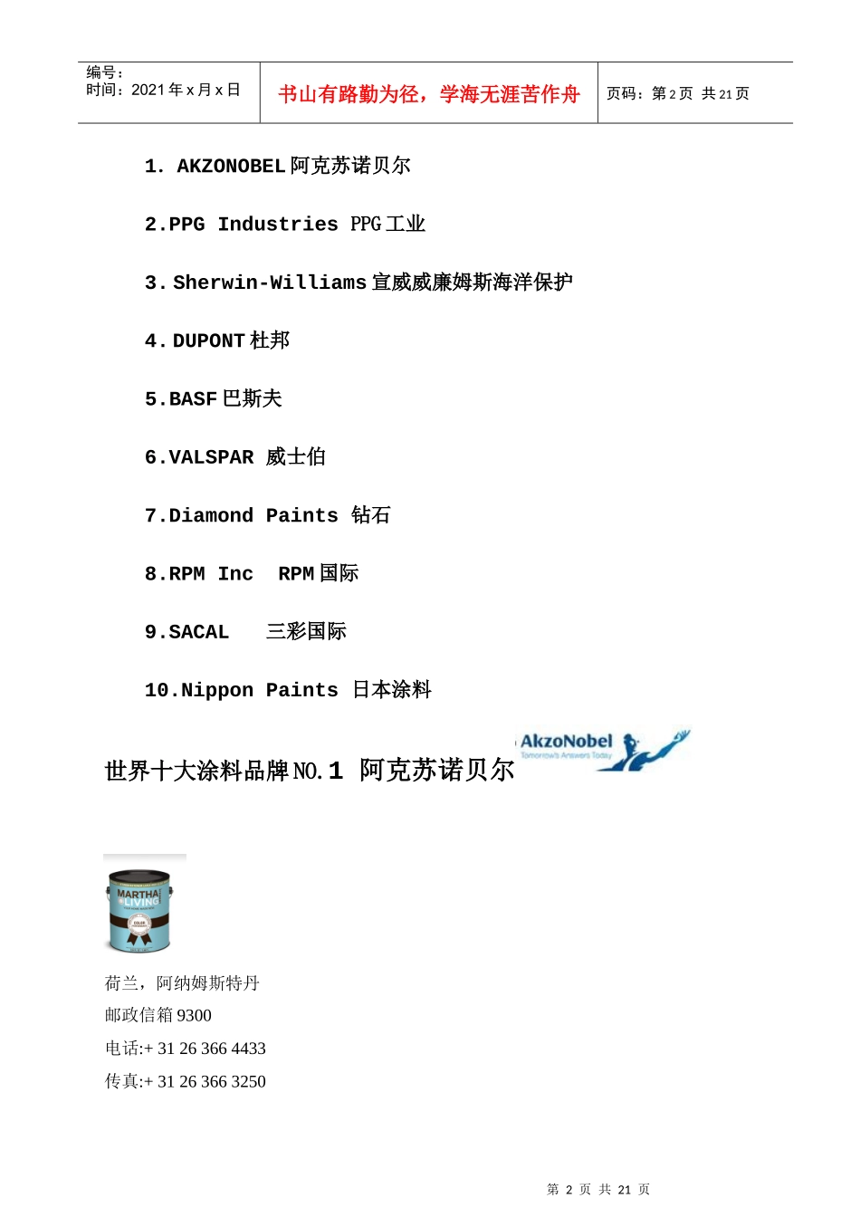 世界十大涂料品牌(X年度最新报告)_第2页