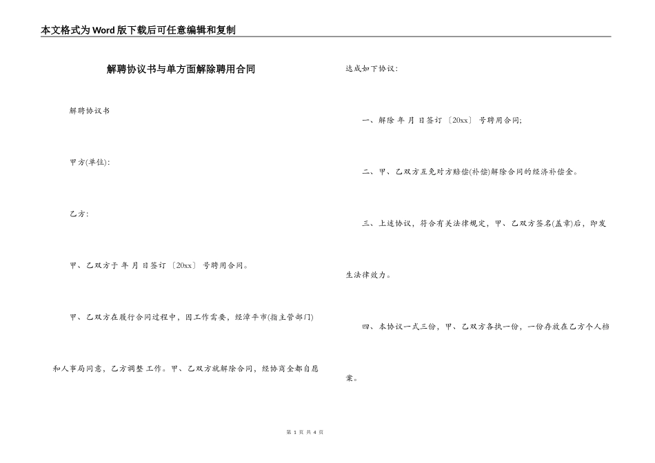 解聘协议书与单方面解除聘用合同_第1页