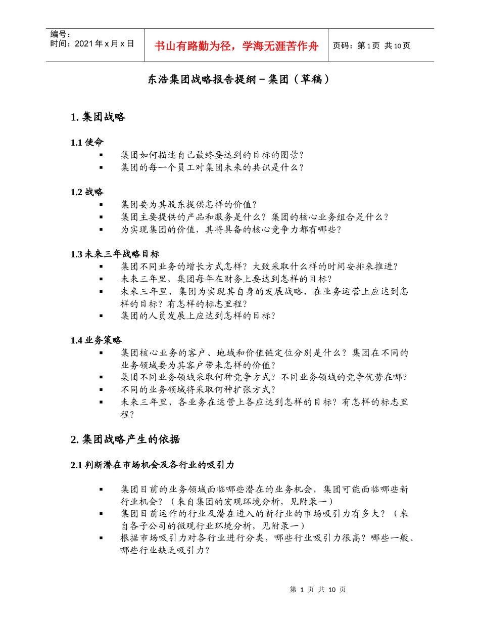 东浩集团战略报告提纲_第1页