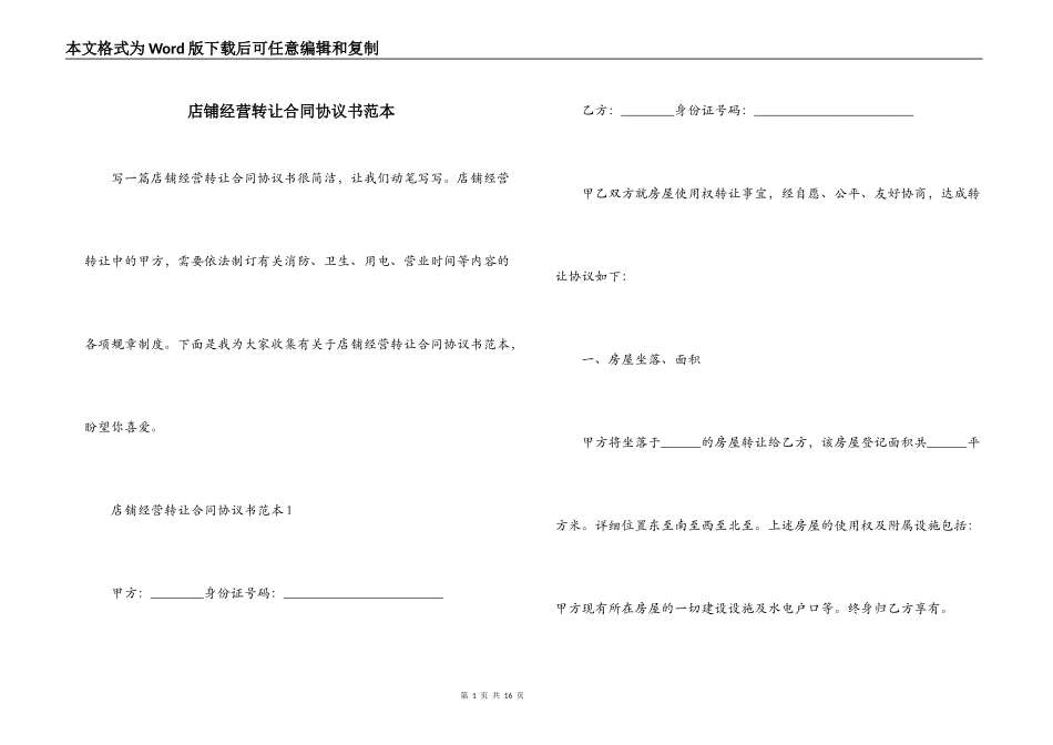 店铺经营转让合同协议书范本_第1页