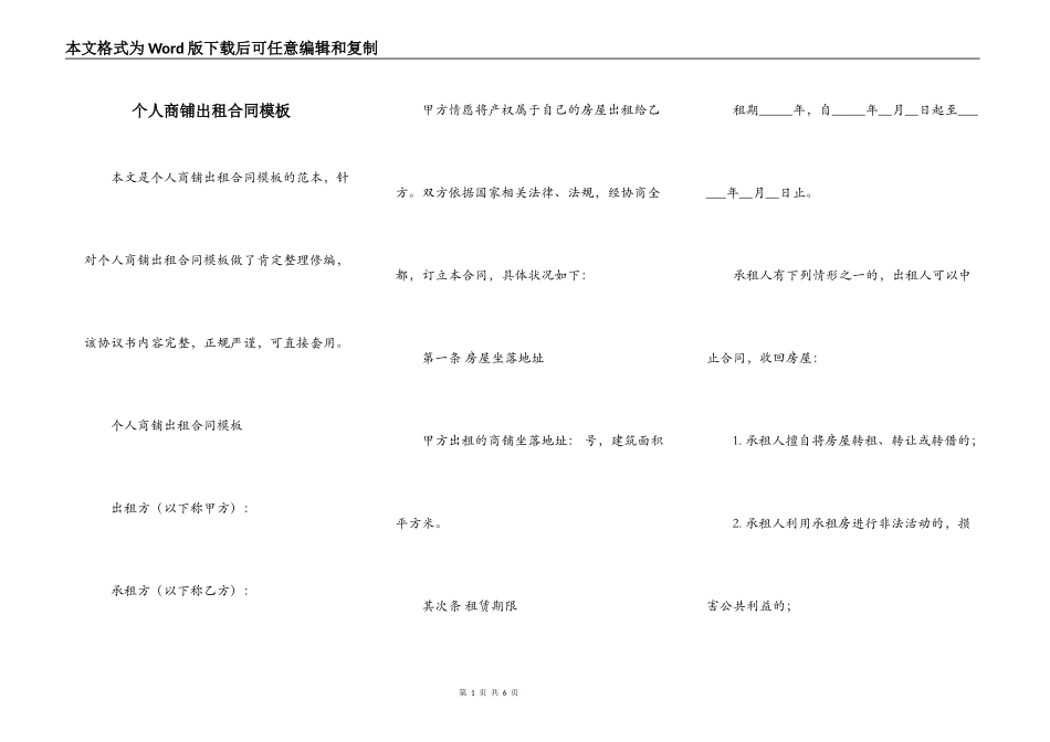 个人商铺出租合同模板_第1页