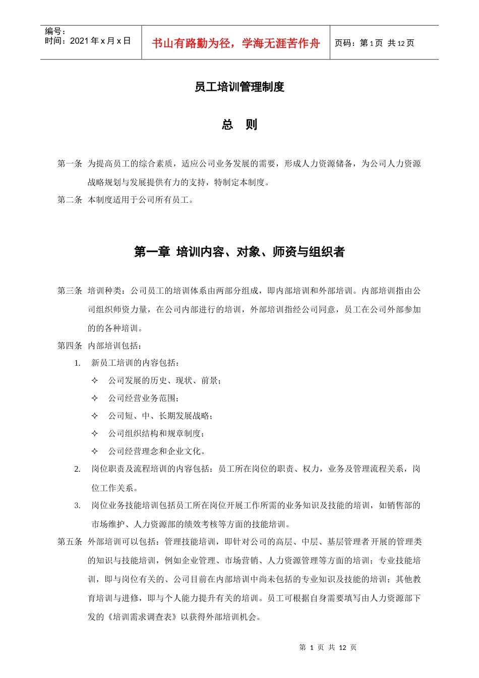 上海香溢酒业公司员工培训管理制度_第1页