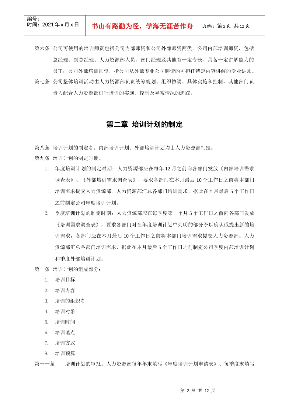 上海香溢酒业公司员工培训管理制度_第2页