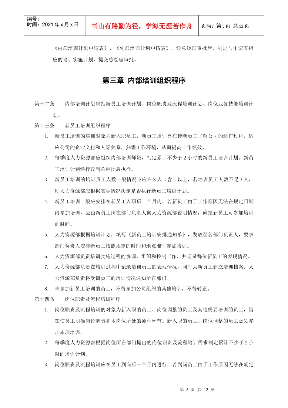 上海香溢酒业公司员工培训管理制度_第3页