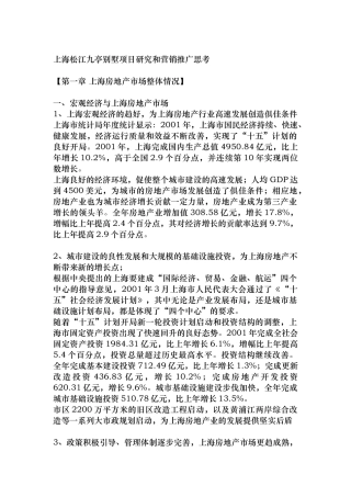 上海松江九亭别墅项目研究和营销推广思考（DOC 55页）